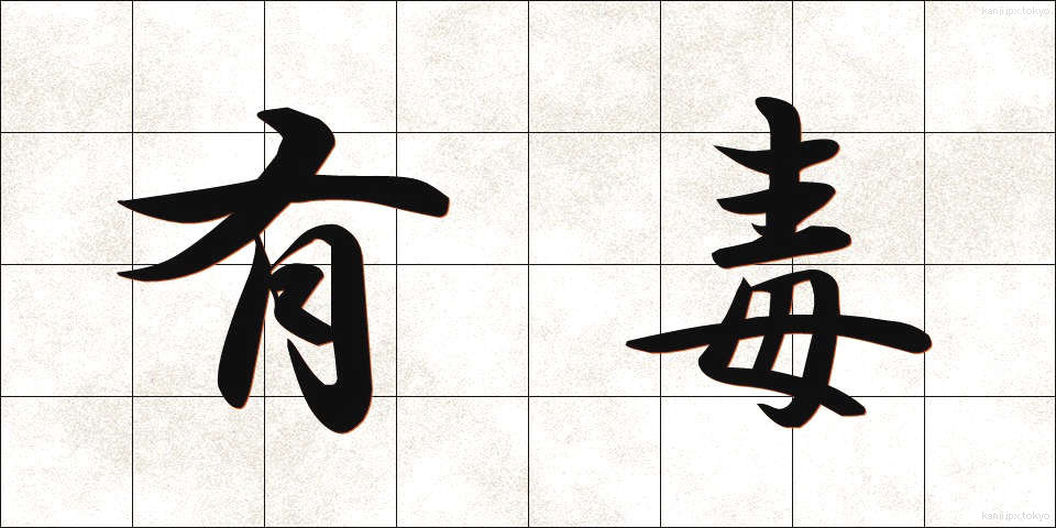 有毒 (ゆうどく)