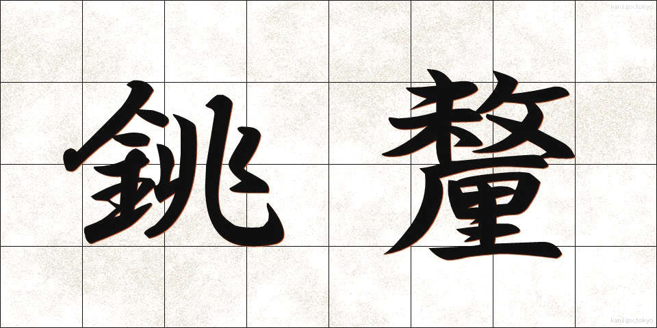 銚釐 (ちょうり)