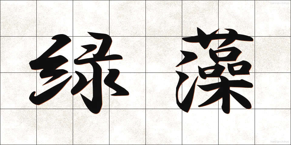 緑藻 (りょくそう)