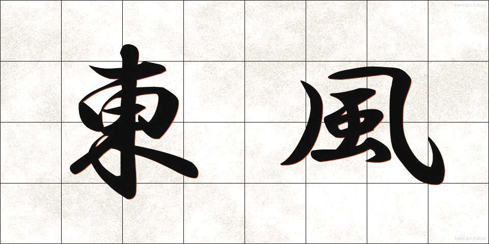 東風 (こち)