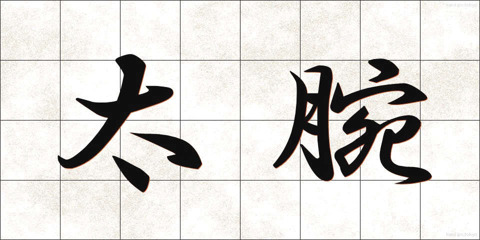 太腕 (ふとうで)