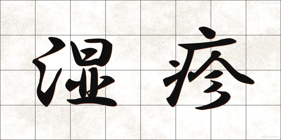 湿疹 (しっしん)