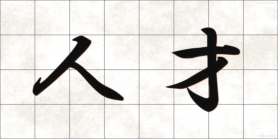 人才 (じんさい)