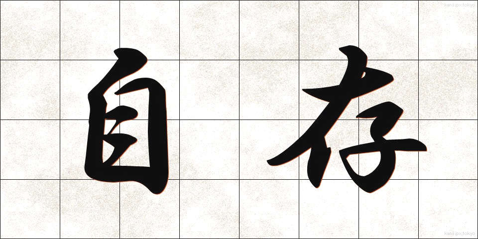 自存 (じそん)