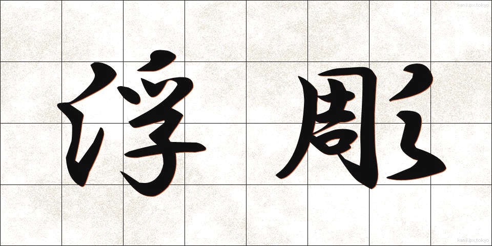 浮彫 (うきぼり)