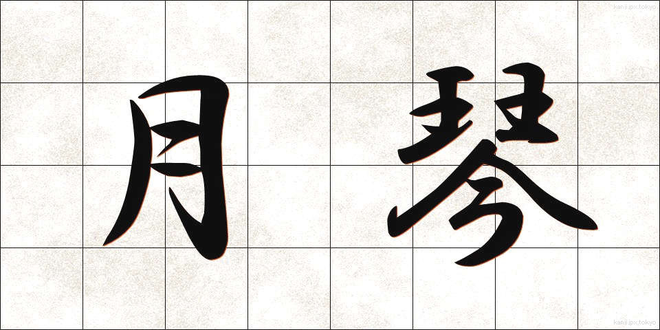 月琴 (げっきん)