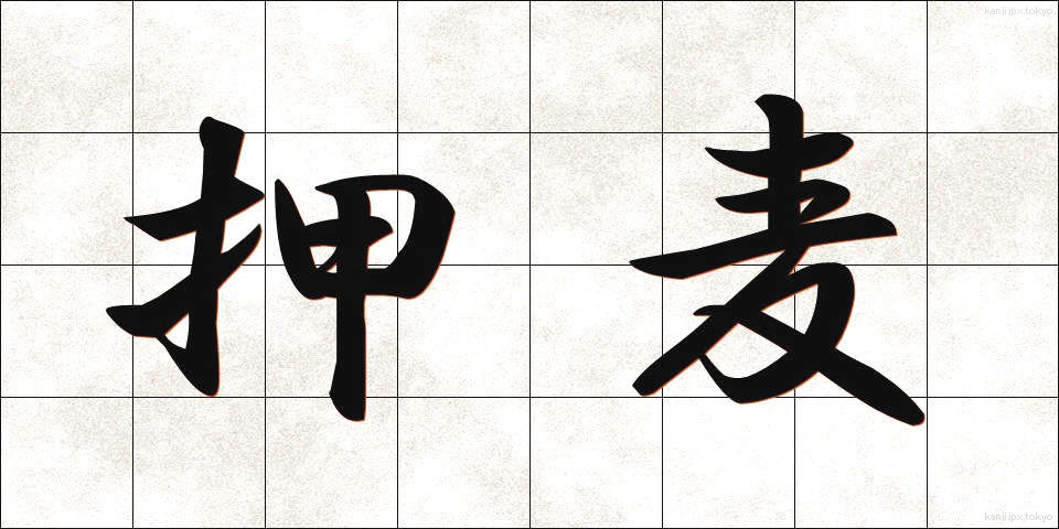 押麦 (おしむぎ)