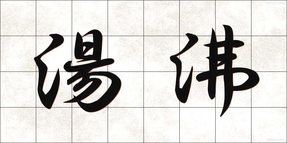 湯沸 (ゆわかし)