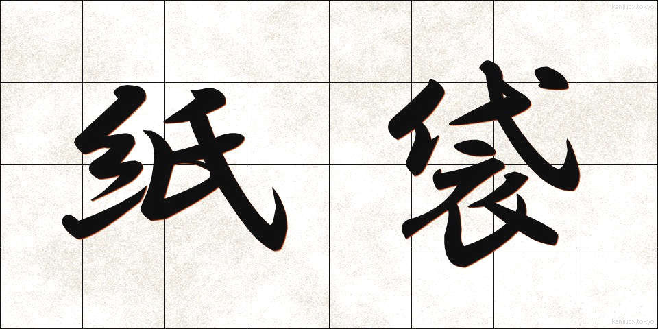 紙袋 (かみぶくろ)