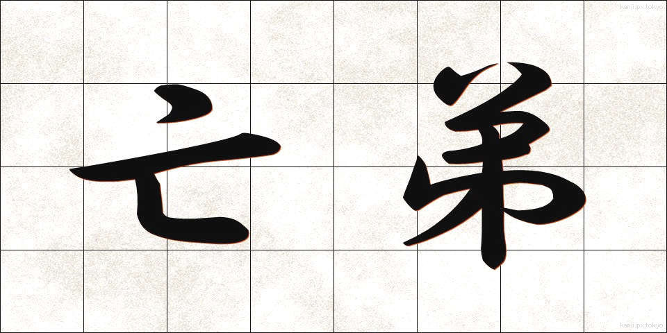 亡弟 (ぼうてい)