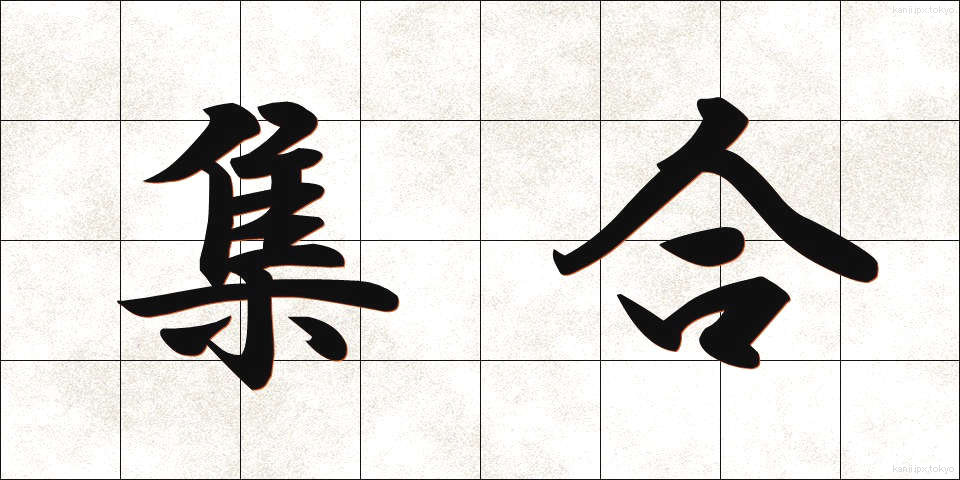 集合 (しゅうごう)