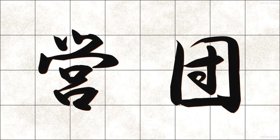 営団 (えいだん)