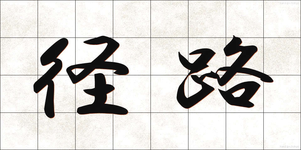 径路 (けいろ)