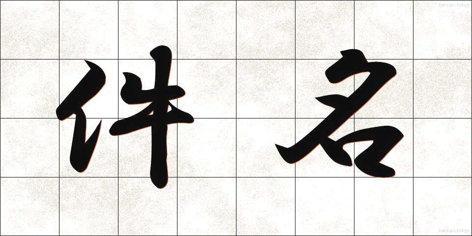 件名 (けんめい)