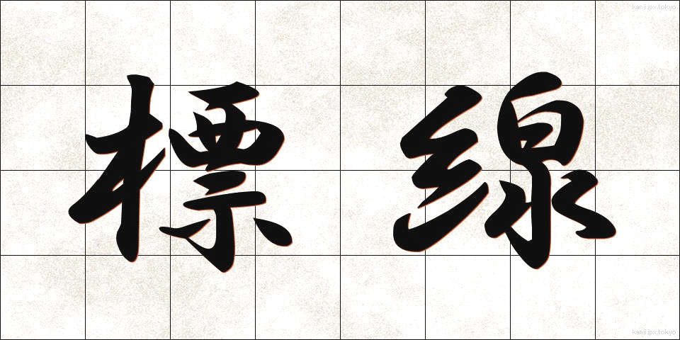 標線 (ひょうせん)