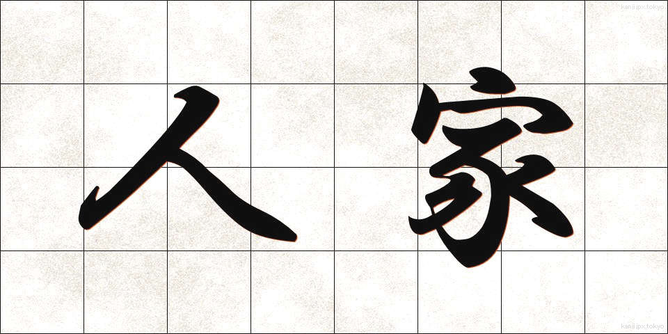 人家 (じんか)
