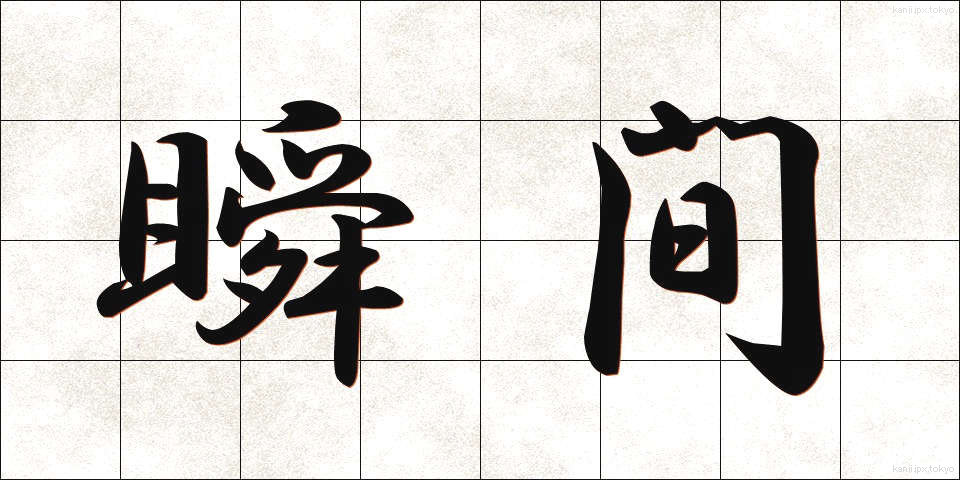 瞬間 (しゅんかん)