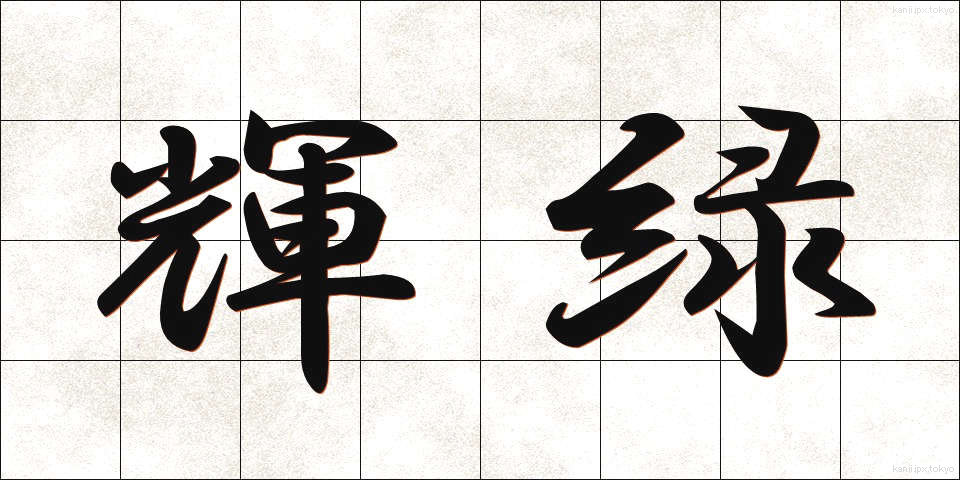 輝緑 (きりょく)