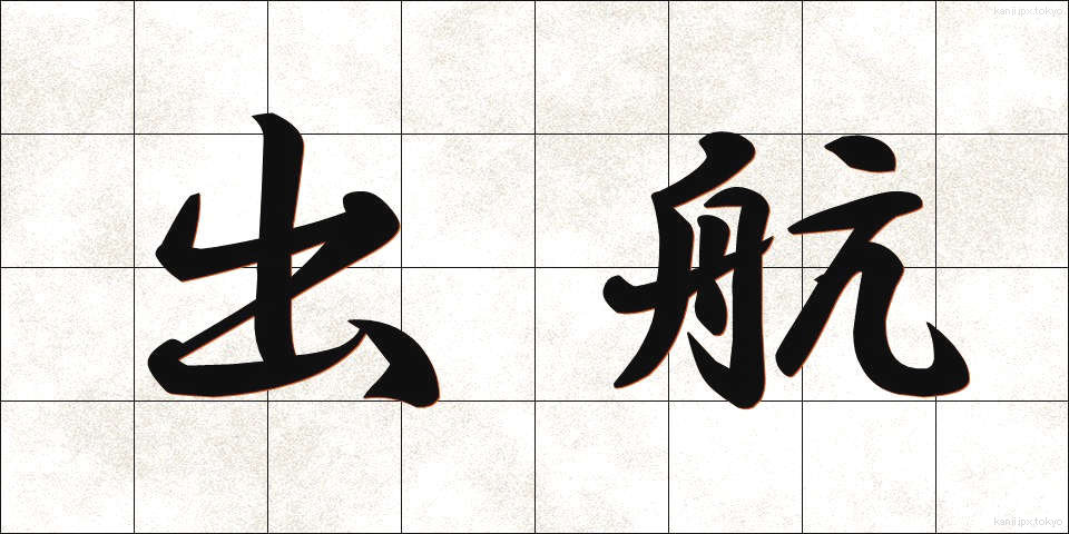 出航 (しゅっこう)