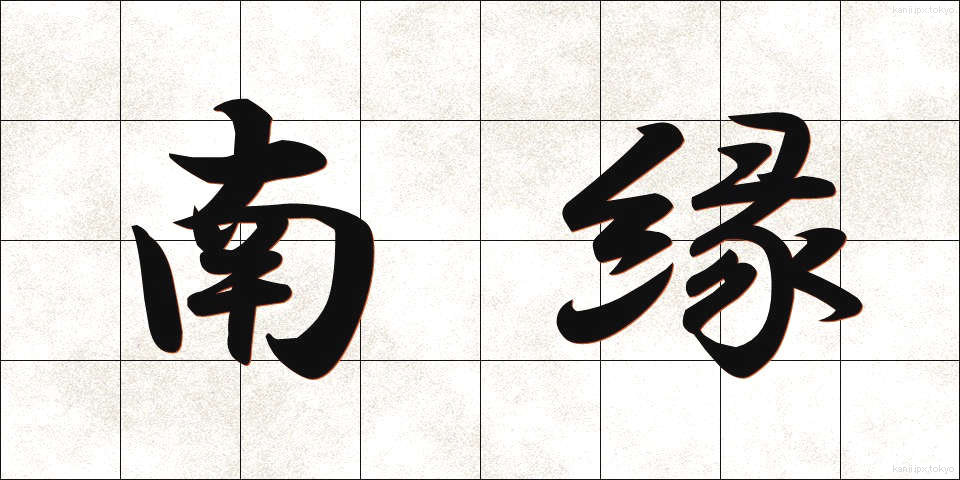 南縁 (なんえん)