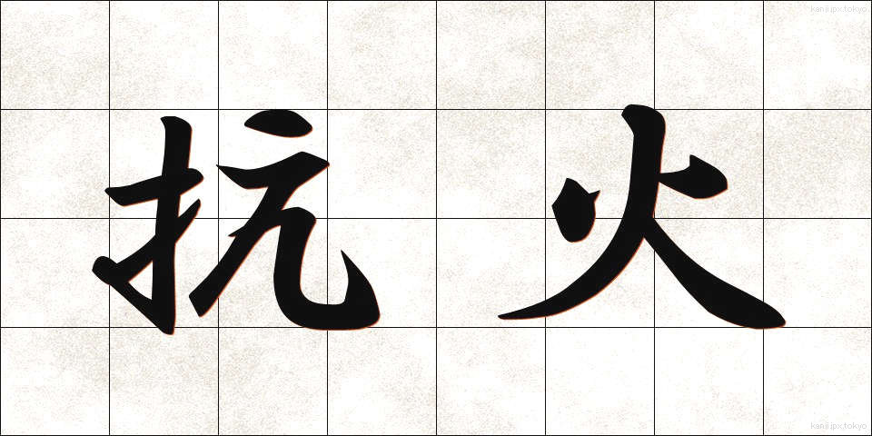抗火 (こうか)