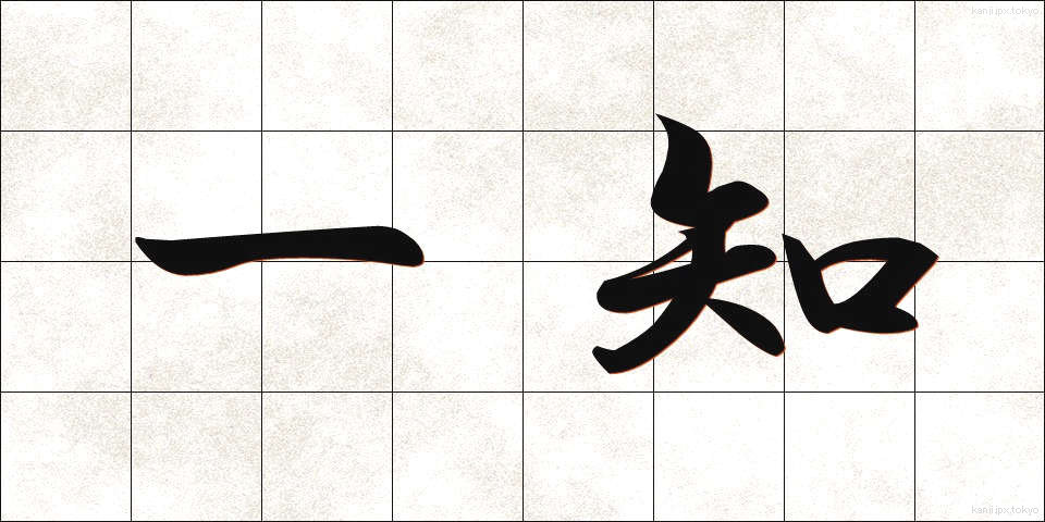 一知 (いっち)