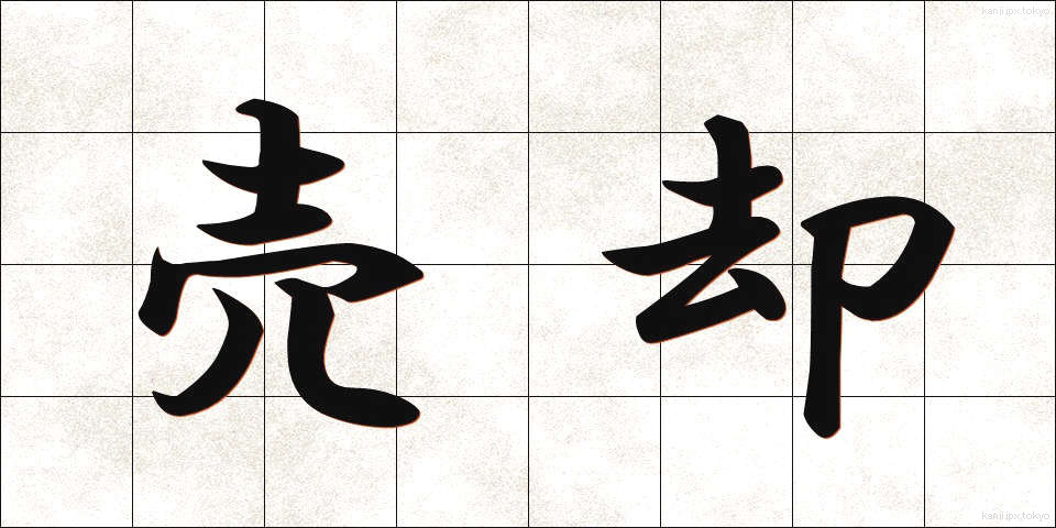 売却 (ばいきゃく)