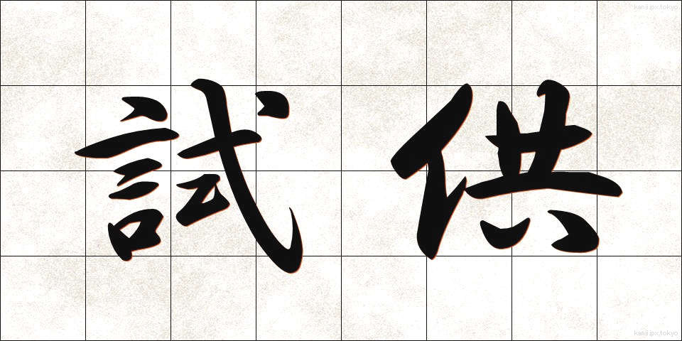 試供 (しきょう)