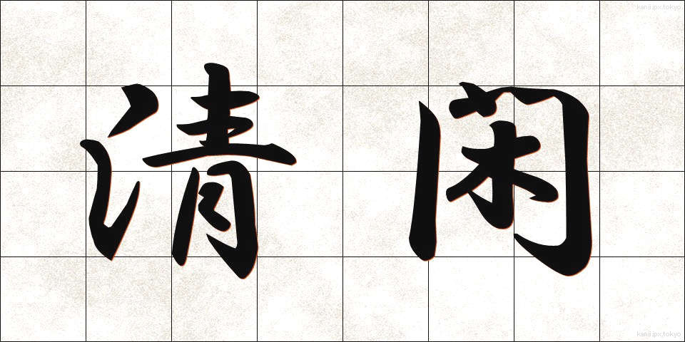 清閑 (せいかん)