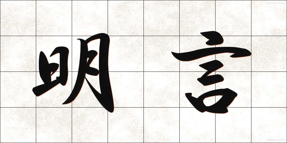 明言 (めいげん)