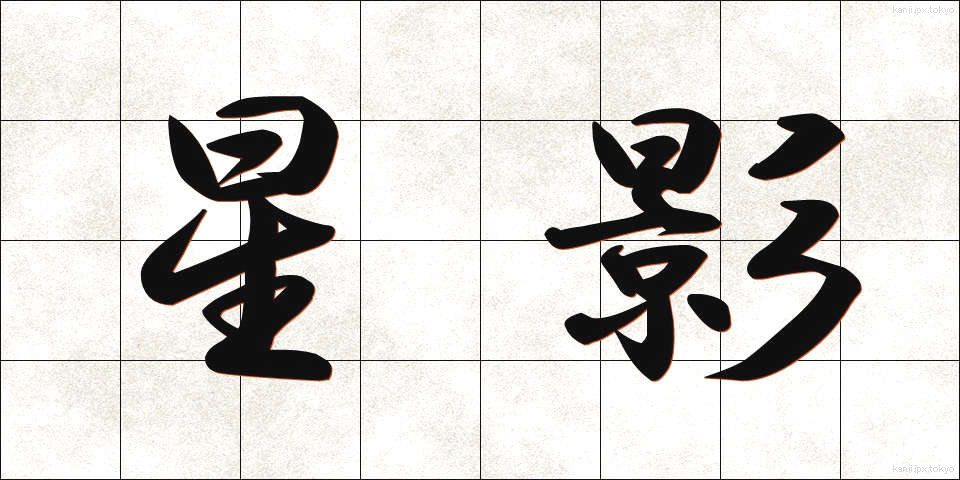 星影 (ほしかげ)