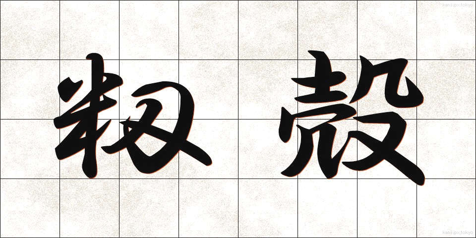 籾殻 (もみがら)