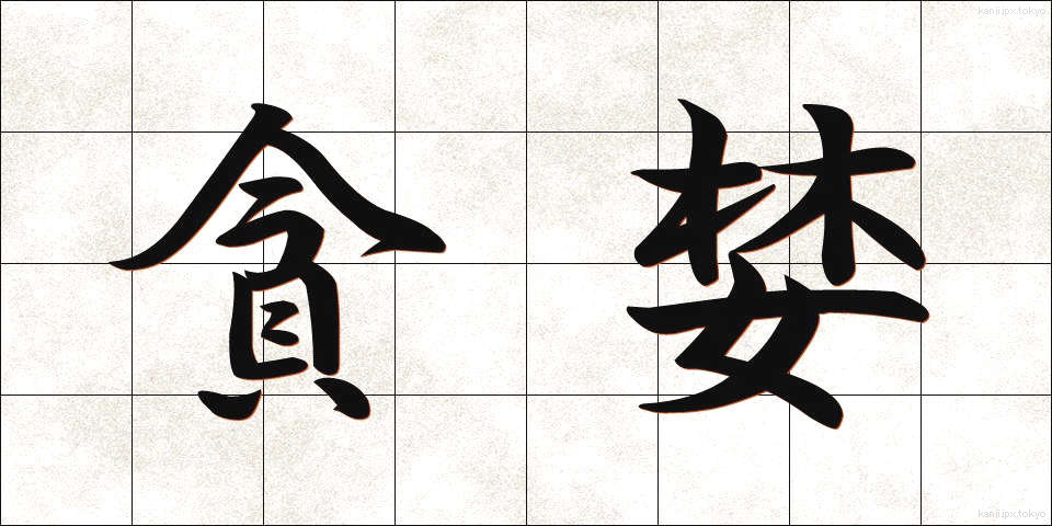 貪婪 (どんらん)