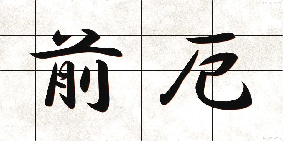 前厄 (まえやく)