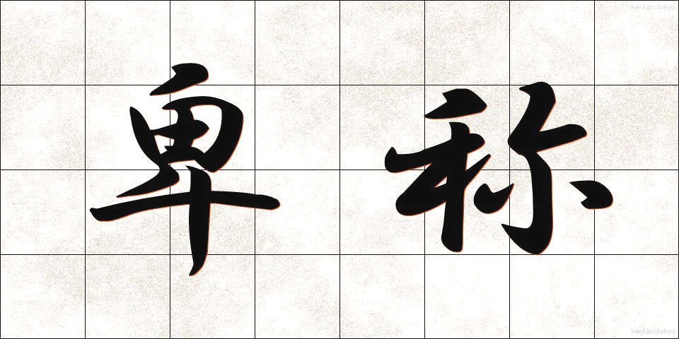 卑称 (ひしょう)