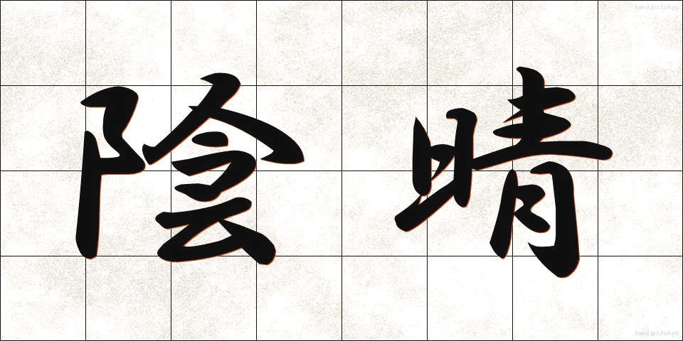 陰晴 (いんせい)