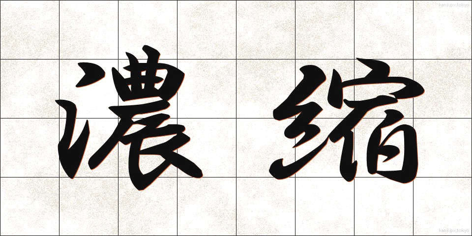 濃縮 (のうしゅく)