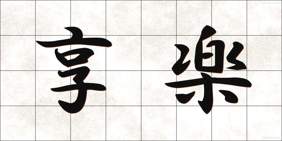 享楽 (きょうらく)