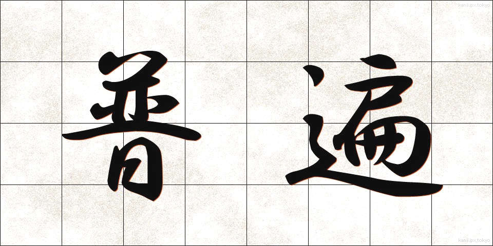 普遍 (ふへん)