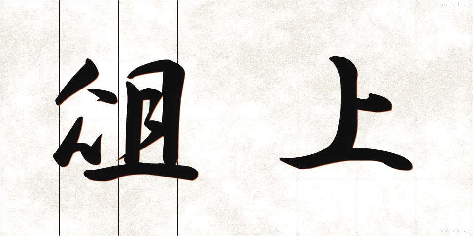 俎上 (そじょう)