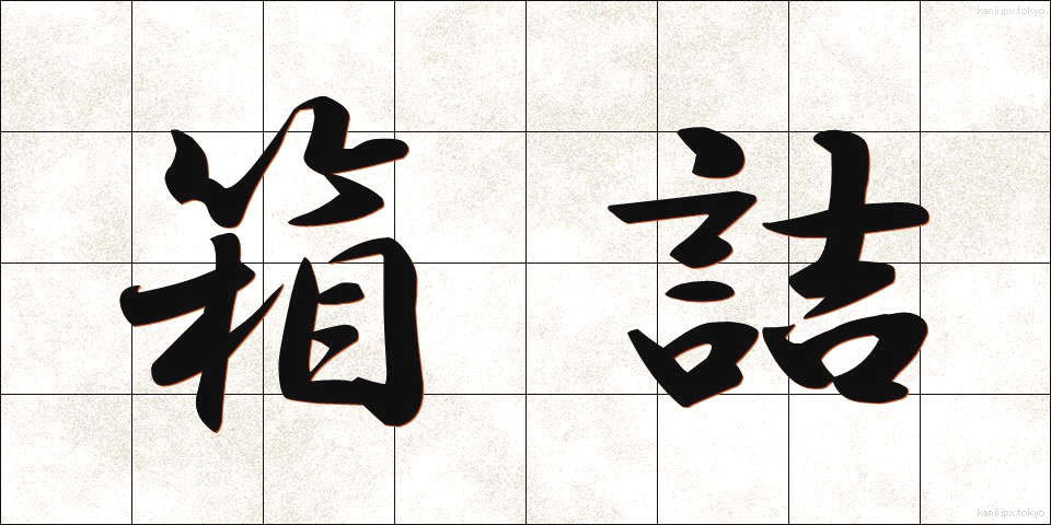 箱詰 (はこづめ)
