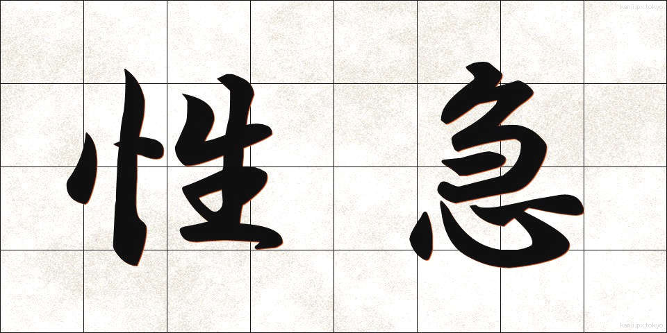 性急 (せいきゅう)