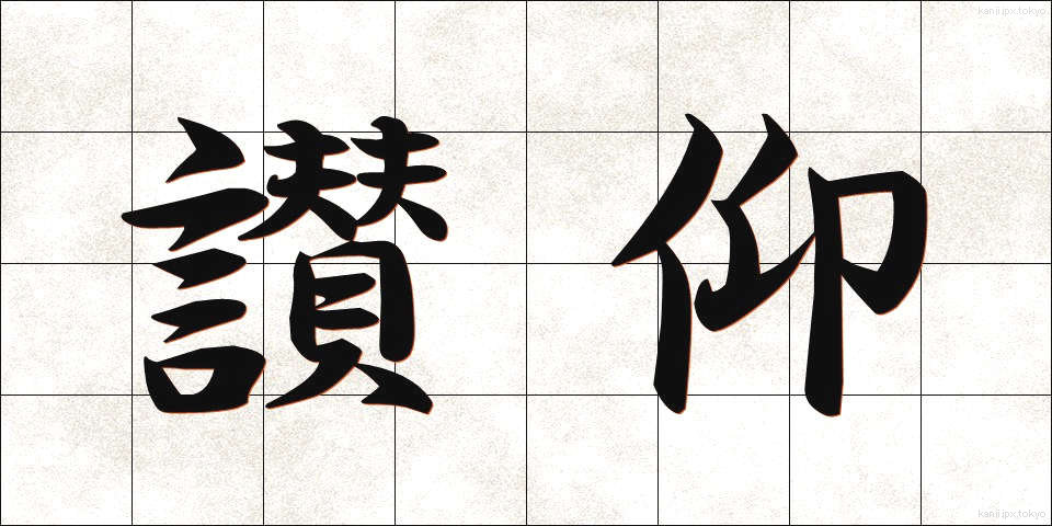 讃仰 (さんぎょう)