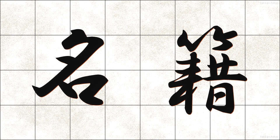 名籍 (めいせき)