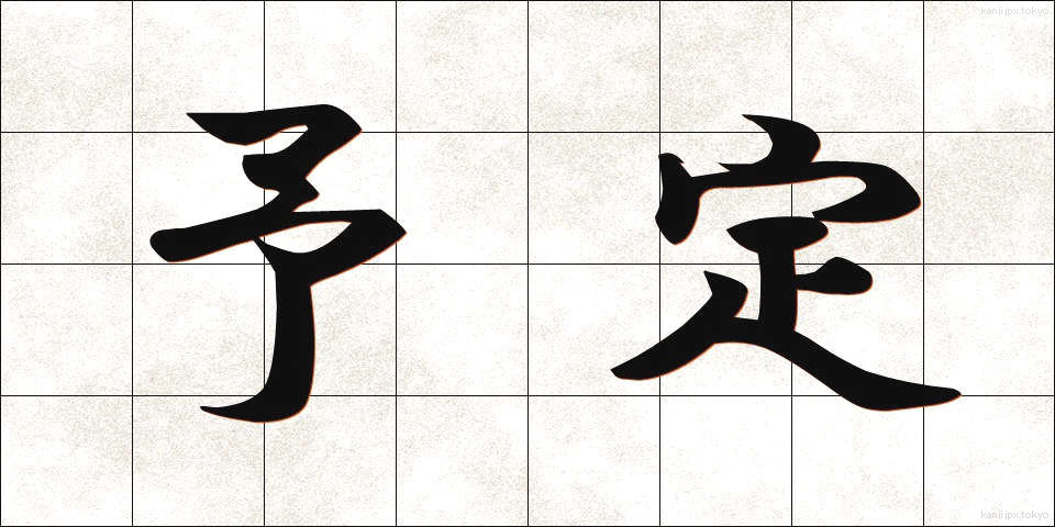 予定 (よてい)