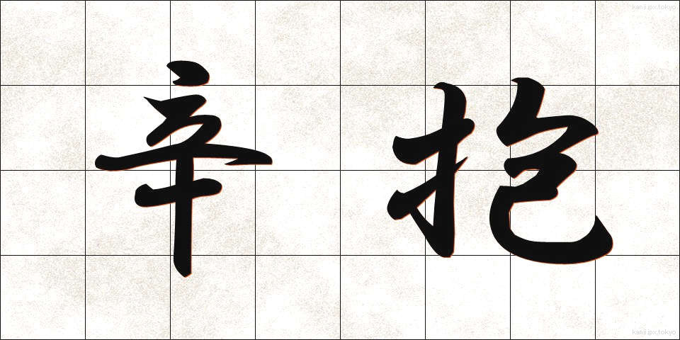 辛抱 (しんぼう)