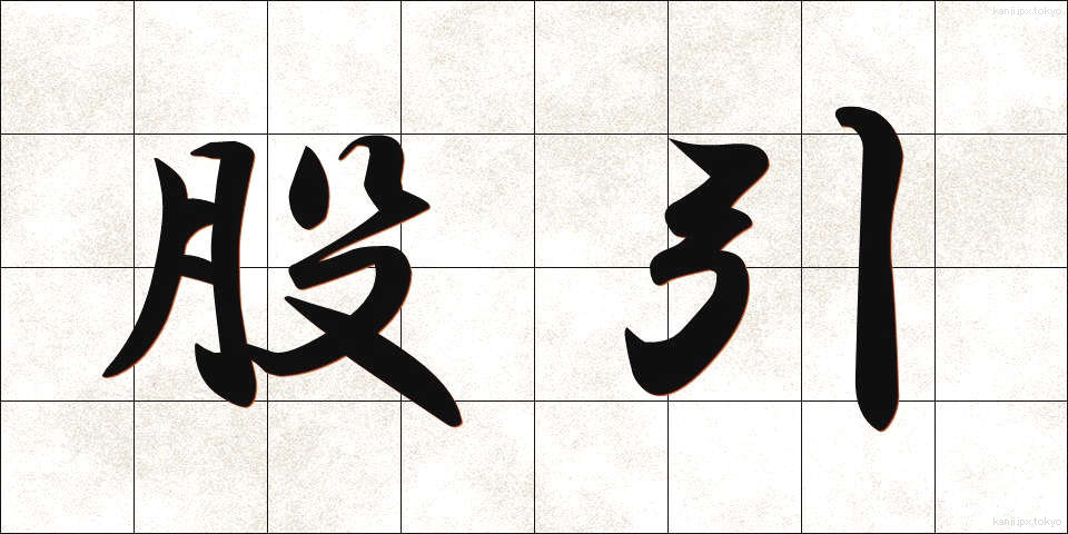 股引 (ももひき)