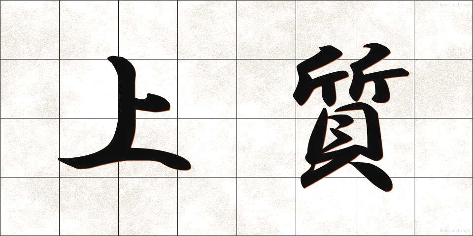 上質 (じょうしつ)