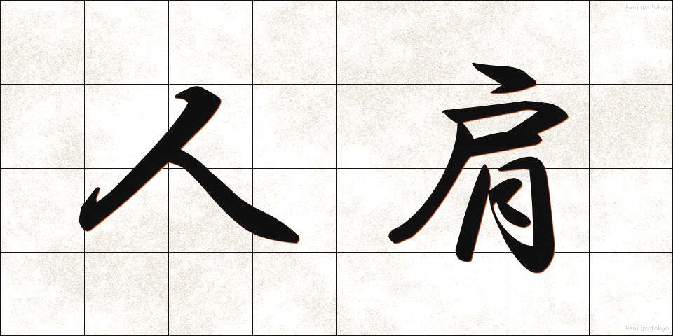 人肩 (ひとかた)
