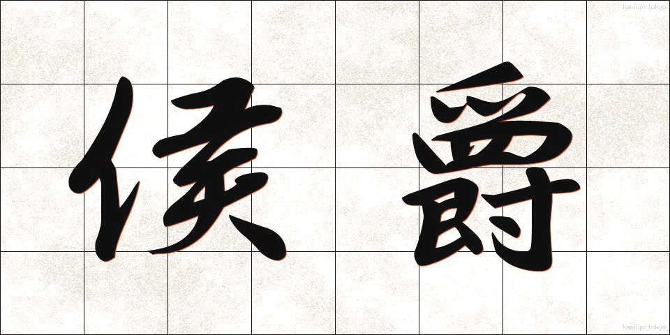 侯爵 (こうしゃく)